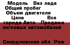  › Модель ­ Ваз лада › Общий пробег ­ 200 000 › Объем двигателя ­ 2 › Цена ­ 600 000 - Все города Авто » Продажа легковых автомобилей   . Свердловская обл.,Реж г.